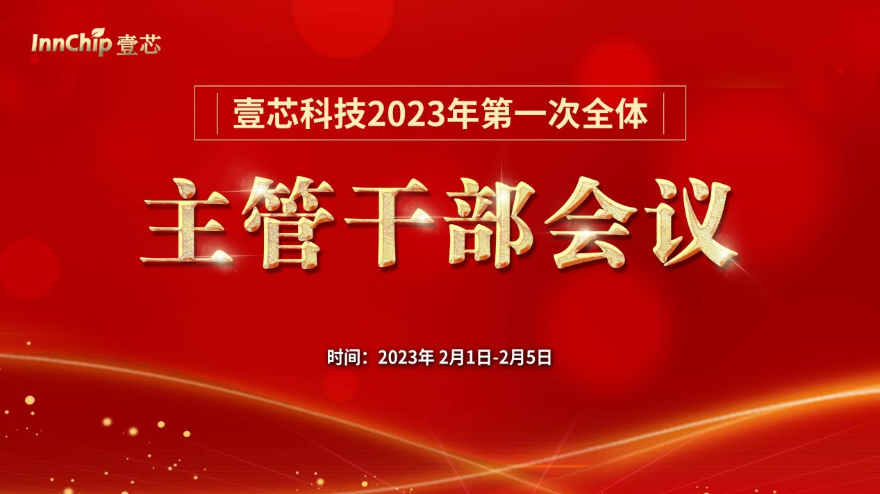 明升MS88科技2023年第一次全体主管干部会议圆满结束