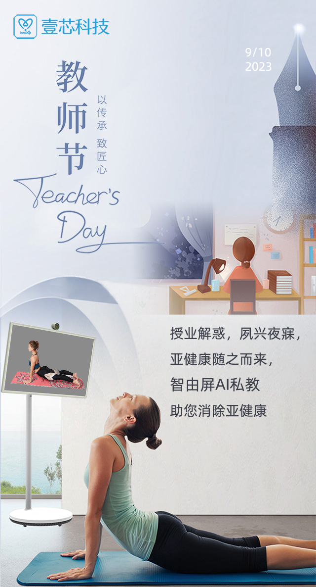 教师节 授业解惑，夙兴夜寐，智由屏AI健身助您消除亚健康